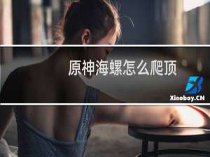 原神海螺怎么爬顶