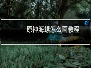 原神海螺怎么画教程