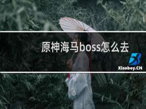 原神海马boss怎么去