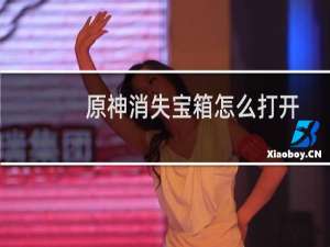 原神消失宝箱怎么打开