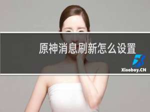 原神消息刷新怎么设置