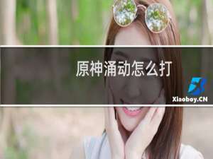 原神涌动怎么打