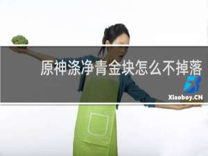 原神涤净青金块怎么不掉落