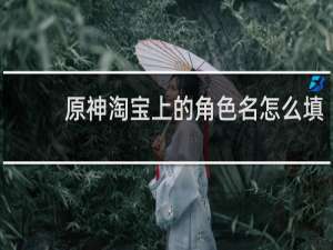 原神淘宝上的角色名怎么填