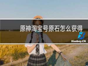 原神淘宝号原石怎么获得