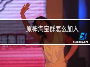 原神淘宝群怎么加入