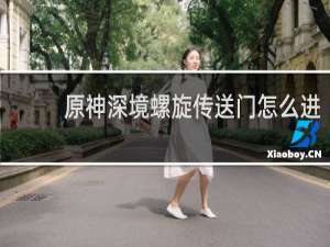 原神深境螺旋传送门怎么进