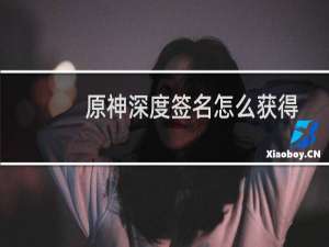 原神深度签名怎么获得