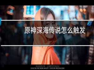 原神深海传说怎么触发