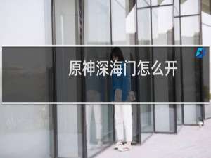 原神深海门怎么开