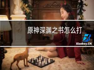 原神深渊之书怎么打