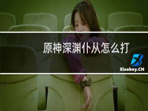 原神深渊仆从怎么打