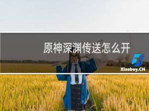 原神深渊传送怎么开