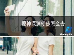 原神深渊使徒怎么去