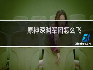 原神深渊军团怎么飞