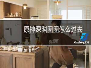 原神深渊圈圈怎么过去