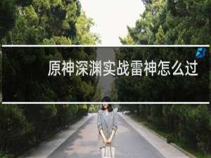 原神深渊实战雷神怎么过