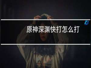 原神深渊快打怎么打