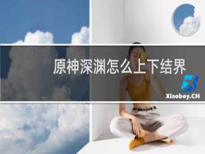 原神深渊怎么上下结界