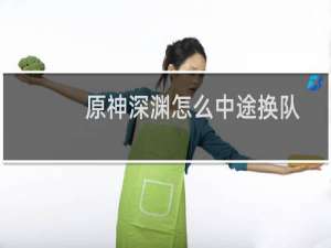 原神深渊怎么中途换队