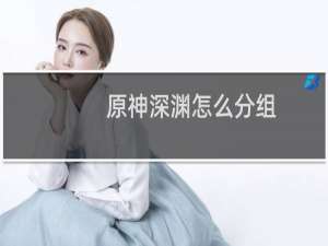 原神深渊怎么分组