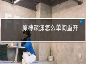 原神深渊怎么单间重开