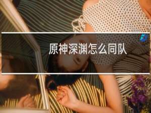 原神深渊怎么同队