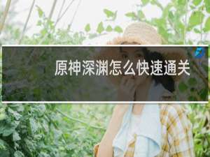 原神深渊怎么快速通关