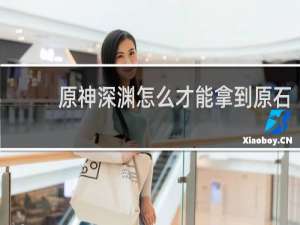 原神深渊怎么才能拿到原石