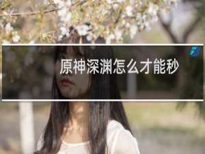 原神深渊怎么才能秒