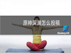 原神深渊怎么投稿