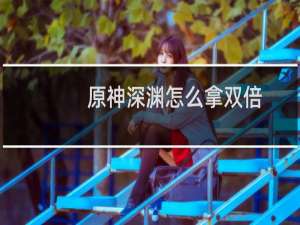 原神深渊怎么拿双倍