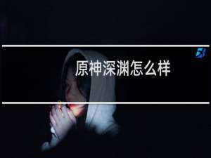 原神深渊怎么样