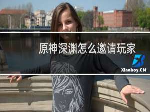 原神深渊怎么邀请玩家