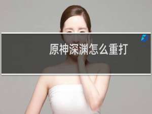 原神深渊怎么重打