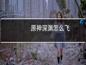 原神深渊怎么飞