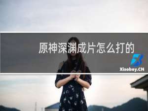 原神深渊成片怎么打的