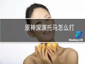 原神深渊托马怎么打