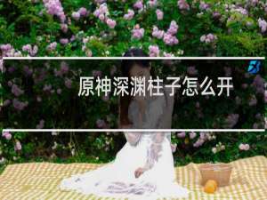 原神深渊柱子怎么开