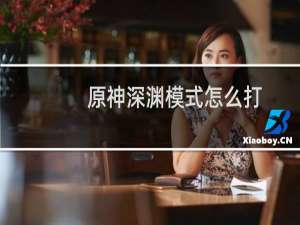 原神深渊模式怎么打