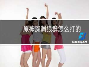 原神深渊狼群怎么打的