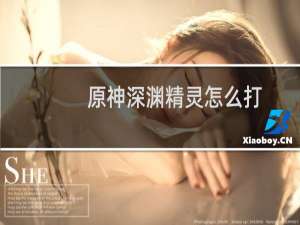 原神深渊精灵怎么打