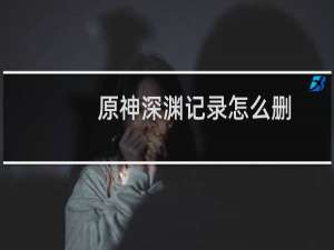 原神深渊记录怎么删