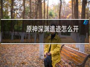 原神深渊遗迹怎么开