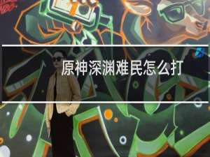 原神深渊难民怎么打