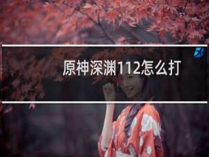 原神深渊112怎么打