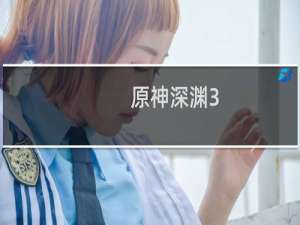 原神深渊3.8怎么打