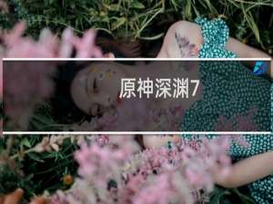 原神深渊7.1怎么过