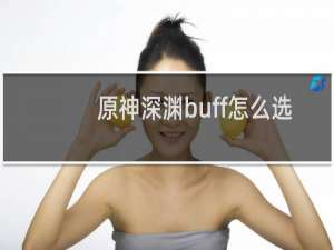 原神深渊buff怎么选