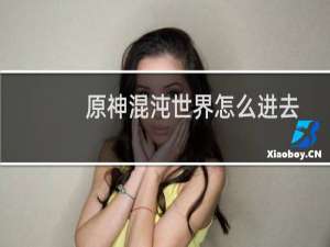 原神混沌世界怎么进去